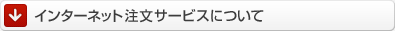 �C���^�[�l�b�g�����T�[�r�X�ɂ���